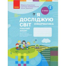 НУШ 2 кл. Я досліджую світ Інформатика Робочий зошит до підручника Корнієнко М.М. Бібік Н.М. (Укр)