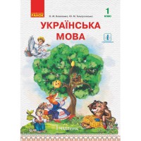 НУШ 1 кл. Українська мова Підручник Коваленко О.М., Частина 1 (у 2-х част.) для рос. шкіл