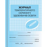 Журнал температурного скринінгу здобувачів освіти