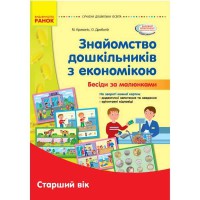 Сучасна дошкільна освіта. Знайомство дошкільників з економікою.Дидактичний матеріал. Старший вік (у)