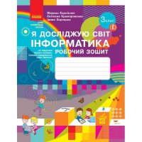НУШ 3 кл. Я досліджую світ Інформатика Робочий зошит до підручника Корнієнко М.М. та ін. (укр)