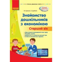 Сучасна дошкільна освіта. Знайомство дошкільників з економікою.Методичний матеріал. Старший вік(Укр)