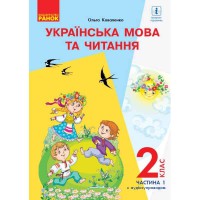 НУШ 2 кл. Українська мова та читання Підручник Коваленко О.М. Частина 1. (Рус)