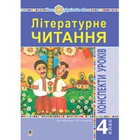 НУШ 4кл. Літературне читання Конспекти уроків до підр.Чумарної