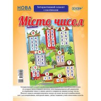 Наочні посібники Місто чисел Інтерактивний плакат з наліпками