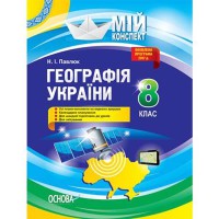 Мій конспект Географія  8 клас