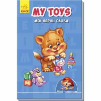 Міні-книжки вчимося з Міні My toys Мої перші слова (у)