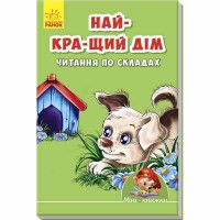 Міні-книжки вчимося з Міні Найкращій дім Читання по складах (у)