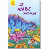 Міні-книжки історії Де живе сонечко? (у)