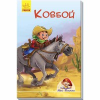 Міні-книжки історії Ковбой (у)