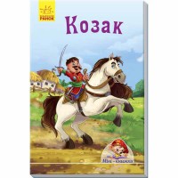 Міні-книжки історії Козак (у)