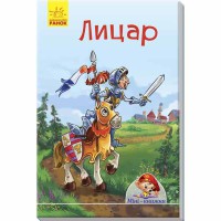Міні-книжки історії Лицар (у)