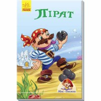 Міні-книжки історії Пірат (у)