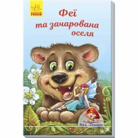 Міні-книжки історії Феї та зачарована оселя (у)