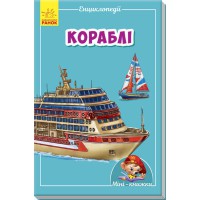 Міні-книжки міні-енциклопедії Кораблі (у)