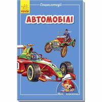 Міні-книжки міні-енциклопедії Автомобілі (у)
