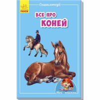 Міні-книжки міні-енциклопедії Все про коней (у)