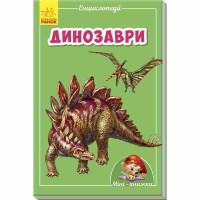 Міні-книжки міні-енциклопедії Динозаври (у)