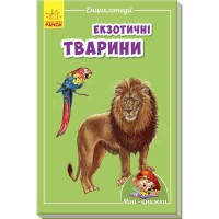 Міні-книжки міні-енциклопедії Екзотичні тварини (у)