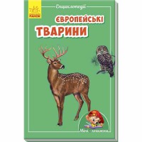 Міні-книжки міні-енциклопедії Європейські тварини (у)