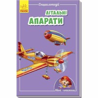 Міні-книжки міні-енциклопедії Літальні апарати (у)