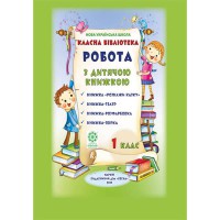 Класна бібліотека НУШ. 1 кл. Робота з дитячою книжкою (папка 10 книжок)