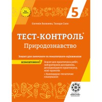 Тест-контроль Біологія. Природознавство 5 кл. Зошит для поточного контролю.