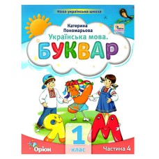 НУШ 1кл. Букварь Руководство Пономарева К. Часть 4(Укр)