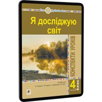 НУШ 4кл. Я досліджую світ Конспекти уроків до Будної Н.О.Частина 2