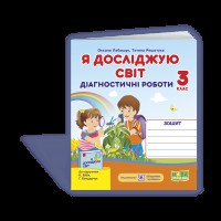 НУШ 3 кл. Я досліджую світ Діагностичні роботи до Бібік Н.