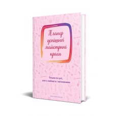 Планер успешной мастерицы красоты (розовый)