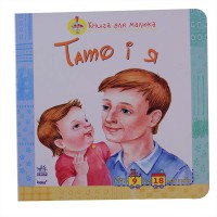 Книга для малюка Тато і я (у)