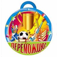 Медаль Переможцю