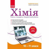 Диск хімія 10-11 кл. Рівень стандарту. Академічний рівень.