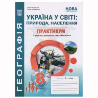 НУШ 8 кл. Географія Україна у світі Практикум + зошит для самостійних робіт