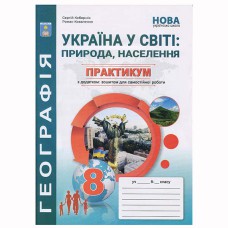 НУШ 8 кл. Географія Україна у світі Практикум + зошит для самостійних робіт