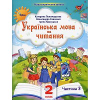 НУШ 2кл. Украинский язык и чтение Пособие Пономарева К. Часть 3