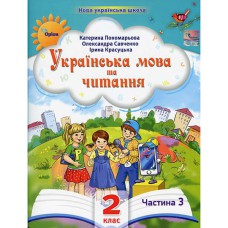 НУШ 2кл. Українська мова та читання Посібник Пономарьова К. Частина 3