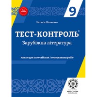 Тест-контроль Зарубежная литература 9 кл. Тетрадь