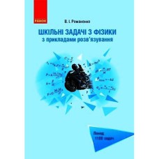 ШКІЛЬНІ ЗАДАЧІ З ФІЗИКИ з прикладами розв'язування. Понад 1100 задач (Укр)