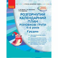 Сучасна дошкільна освіта. Розгорнутий календарний план. Різновікові групи 4-6 років. Грудень. (Укр)