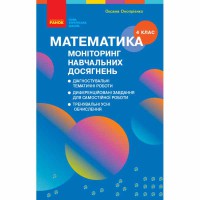 ВНУШ 4 кл. Математика Мониторинг учебных достижений (Укр)