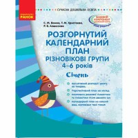 Сучасна дошкільна освіта. Розгорнутий календарний план. Різновікові групи 4-6 років. Січень. (Укр)