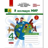 ВНУШ 4 кл. Я исследовал мир Рабочий тетрадь к учебнику Гильберг Т.В. Часть 2 (в 2-х ч.) (Рус)