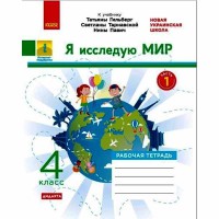 ВНУШ 4 кл. Я исследовал мир Рабочий тетрадь к учебнику Гильберг Т.В. Часть 1 (в 2-х ч.) (Рус)