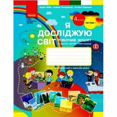 НУШ 4 кл. Я досліджую світ Робочий зошит до підручника Бібік Н., Бондарчук Г. Частина 1(у 2-х) (Укр)