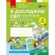 НУШ 4 кл. Я досліджую світ Робочий зошит до підручника Бібік Н., Бондарчук Г. Частина 1(у 2-х) (Укр)