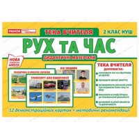 Тека вчителя Рух і час