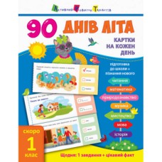АРТ 90 днів літа картки на кожен день скоро 1 клас укр