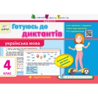 АРТ школа готуюсь до диктантів Українська мова 4 клас укр